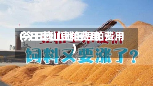 今日唐山豆粕费用(今日唐山地区豆粕费用)-第2张图片