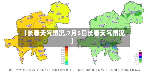 【长春天气情况,7月5日长春天气情况】-第3张图片
