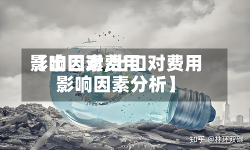 【出口对费用影响因素,出口对费用影响因素分析】-第2张图片