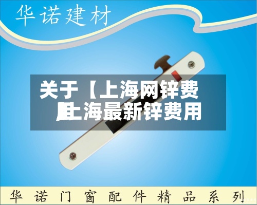 关于【上海网锌费用
,上海最新锌费用
】-第3张图片
