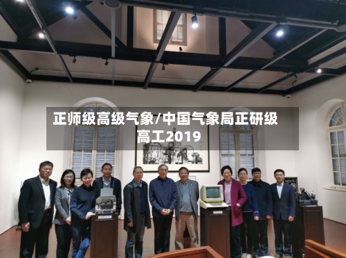 正师级高级气象/中国气象局正研级高工2019-第2张图片