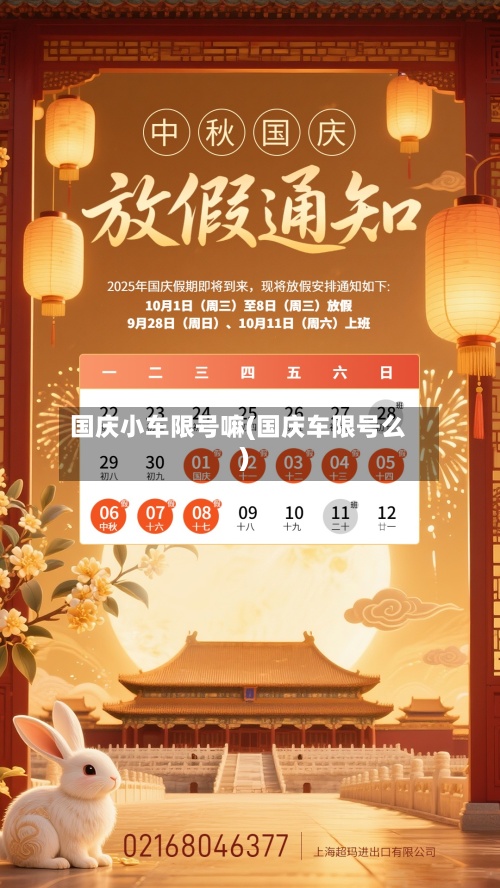 国庆小车限号嘛(国庆车限号么)