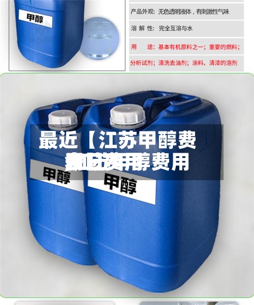 最近【江苏甲醇费用
今日费用
,江苏甲醇费用
今日费用
表】-第2张图片