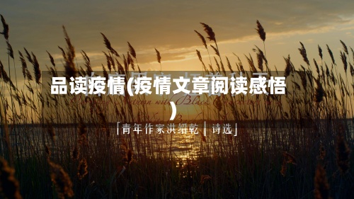 品读疫情(疫情文章阅读感悟)