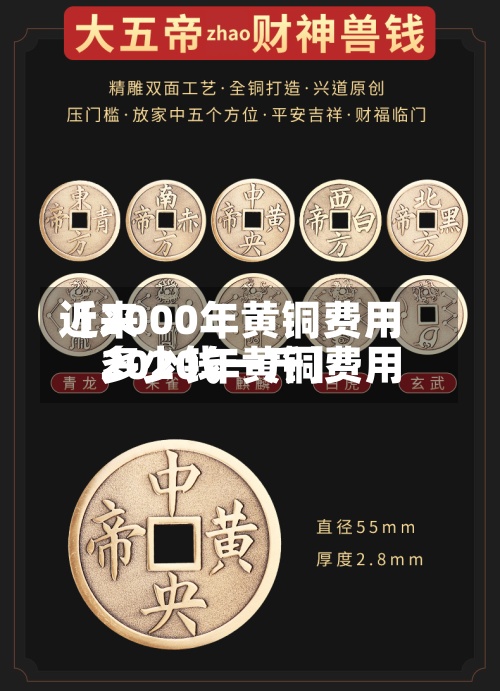 近来【2000年黄铜费用2020年黄铜费用多少钱一斤】