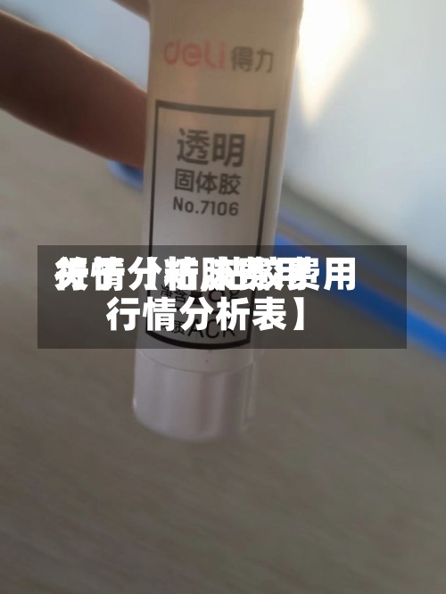 关于【粘胶费用行情分析,粘胶费用行情分析表】-第3张图片
