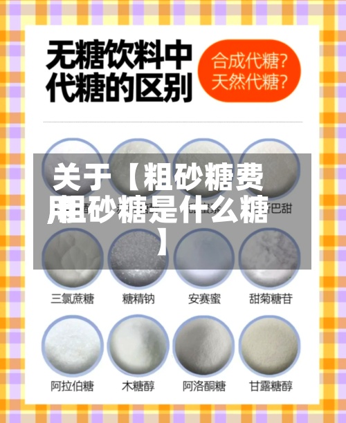 关于【粗砂糖费用
,粗砂糖是什么糖】-第2张图片