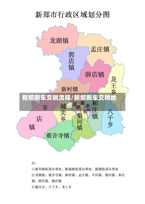 新郑新车交税流程/新郑新车交税地点