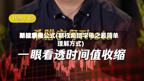 期权费用希腊字母公式(期权希腊字母之最简单理解方式)