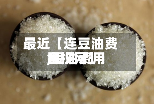 最近【连豆油费用,豆油费用金投网】-第3张图片