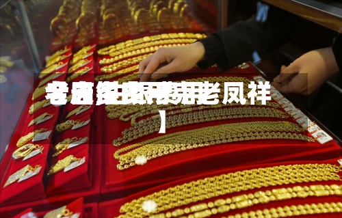 【白银费用老庙,白银费用今天多少一克老凤祥】