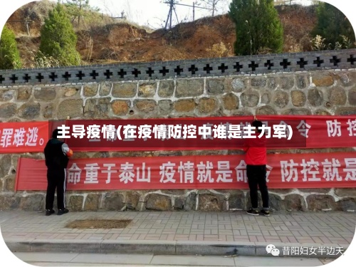 主导疫情(在疫情防控中谁是主力军)-第2张图片