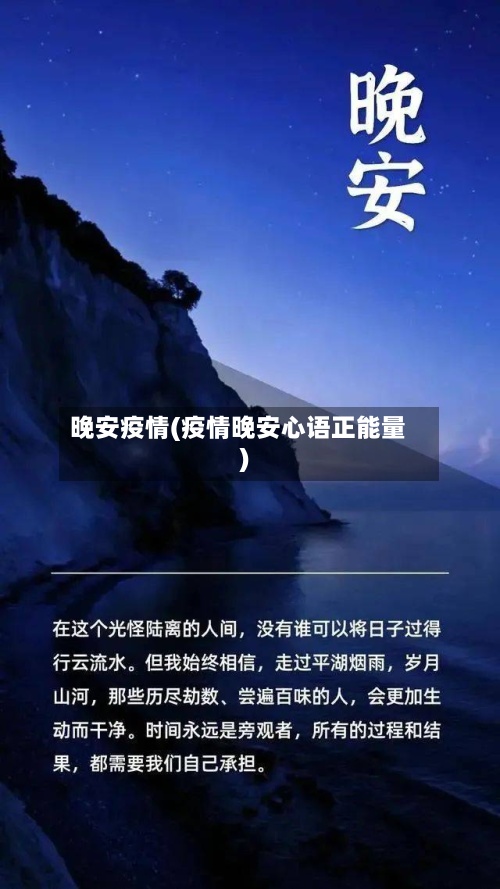 晚安疫情(疫情晚安心语正能量)-第3张图片