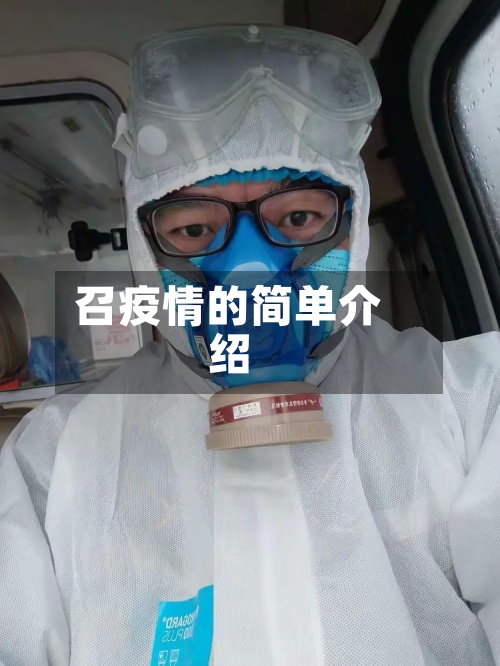 召疫情的简单介绍