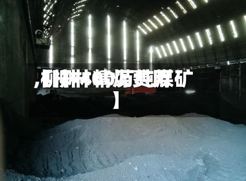 【柳林精煤费用,柳林400万吨煤矿】-第2张图片