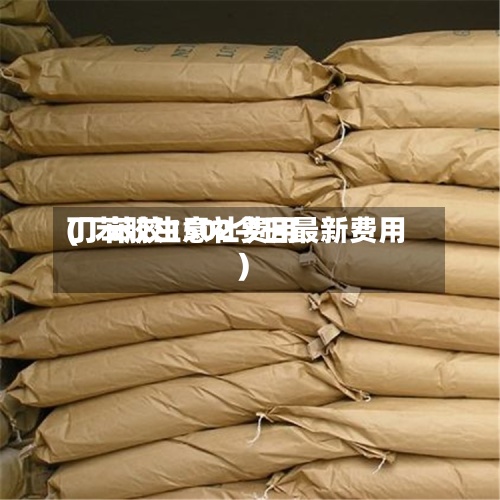 丁苯胶生意社费用(丁苯胶1502今日最新费用)
