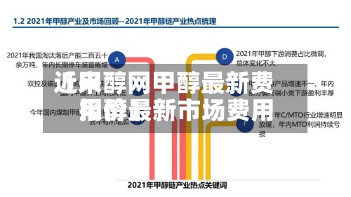 近来
【甲醇网甲醇最新费用
甲醇最新市场费用
报价】-第2张图片