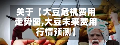 关于【大豆危机费用走势图,大豆未来费用行情预测】