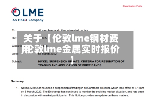 关于【伦敦lme钢材费用,伦敦lme金属实时报价】