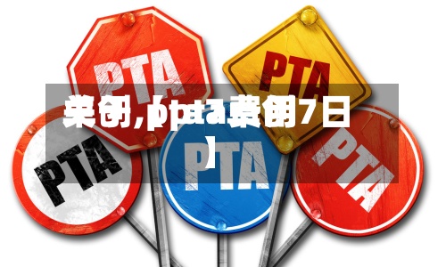 关于【pta费用
卓创,pta7卓创7日】-第2张图片