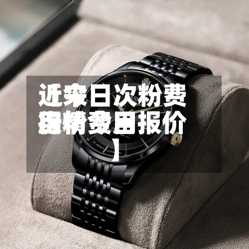 近来【今日次粉费用次粉费用行情今日报价】
