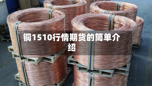 铜1510行情期货的简单介绍