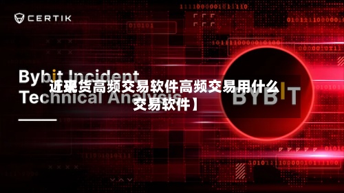 近来【现货高频交易软件高频交易用什么交易软件】-第2张图片