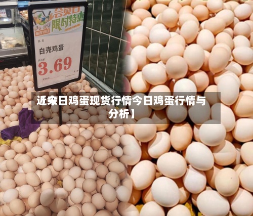 近来
【今日鸡蛋现货行情今日鸡蛋行情与分析】-第2张图片