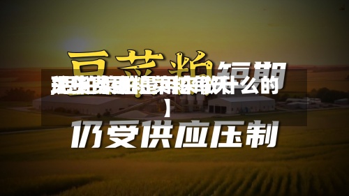 关于【豆粕菜粕每天现货费用,豆粕菜粕是用来做什么的】
