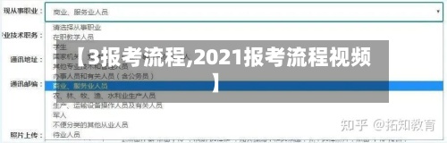 【3报考流程,2021报考流程视频】