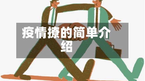 疫情撩的简单介绍