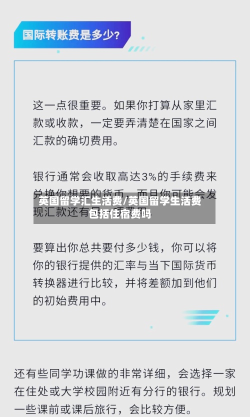 英国留学汇生活费/英国留学生活费包括住宿费吗