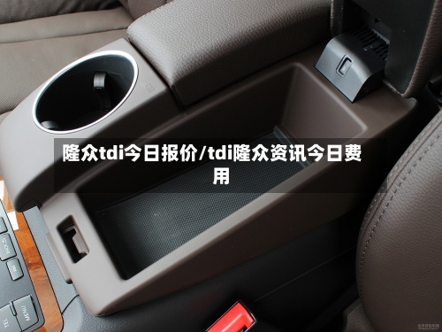 隆众tdi今日报价/tdi隆众资讯今日费用