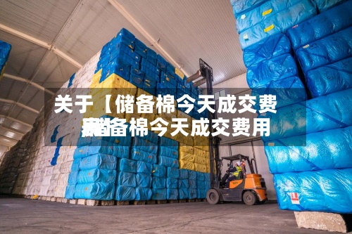 关于【储备棉今天成交费用,储备棉今天成交费用表】
