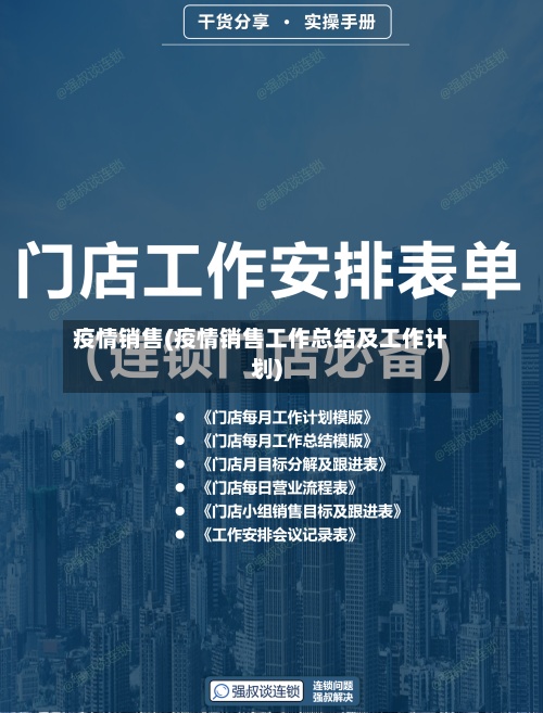 疫情销售(疫情销售工作总结及工作计划)-第2张图片