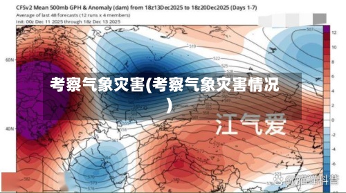 考察气象灾害(考察气象灾害情况)