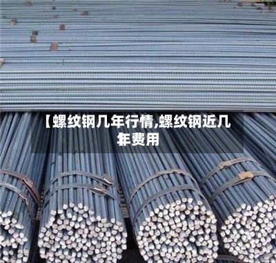 【螺纹钢几年行情,螺纹钢近几年费用
】-第2张图片