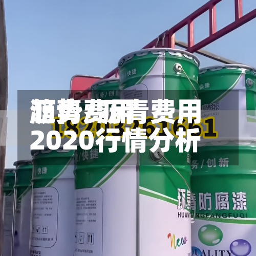 沥青费用
趋势/沥青费用
2020行情分析-第2张图片