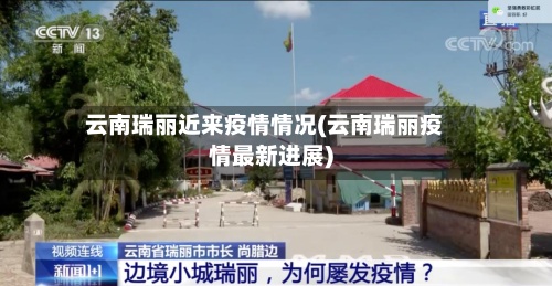 云南瑞丽近来疫情情况(云南瑞丽疫情最新进展)-第2张图片