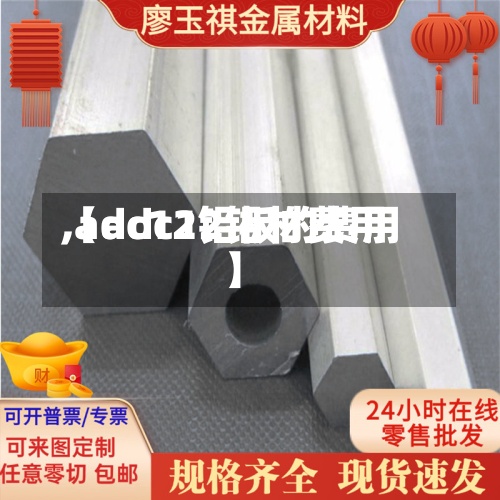 【adc12铝材费用,adc12铝板的费用】-第2张图片