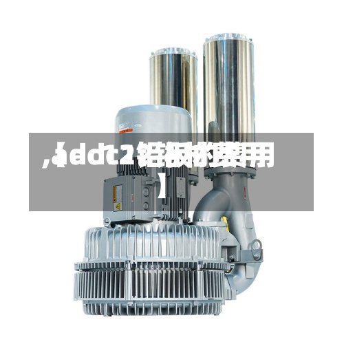 【adc12铝材费用,adc12铝板的费用】