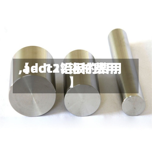 【adc12铝材费用,adc12铝板的费用】-第3张图片