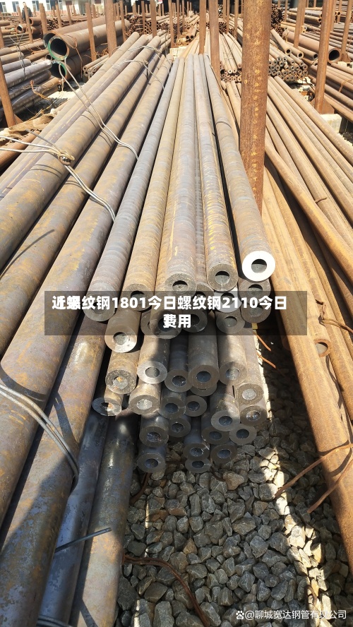 近来
【螺纹钢1801今日螺纹钢2110今日费用
】-第3张图片