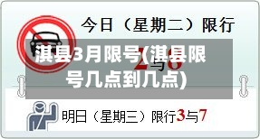 淇县3月限号(淇县限号几点到几点)