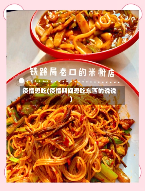 疫情想吃(疫情期间想吃东西的说说)-第2张图片