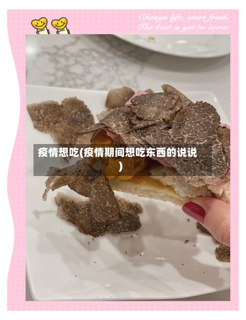 疫情想吃(疫情期间想吃东西的说说)