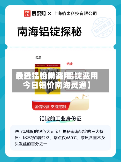 最近【铝粉费用今日铝价南海,铝锭费用今日铝价南海灵通】
