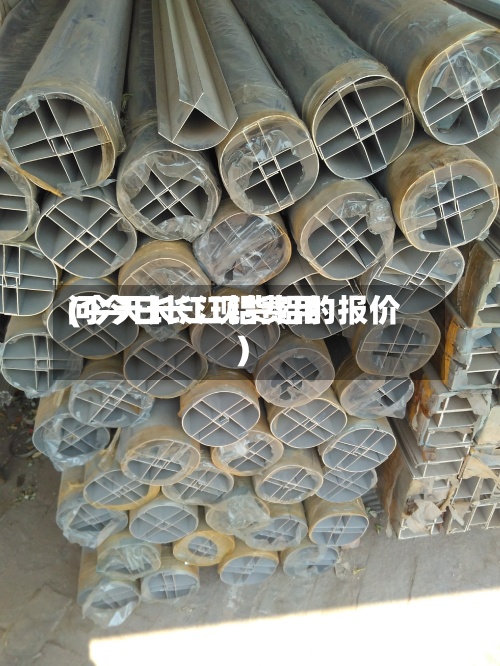 问今日长江铝费用(今天长江现货铝的报价)