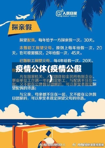 疫情公休(疫情公假)-第2张图片