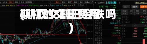 期权的交割费用(期权交割日会跌吗)-第2张图片